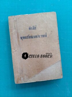 คำภีร์พุทธรัตนมหาเวทย์ (ฉบับพิมพ์แรก พ.ศ. ๒๔๙๔)