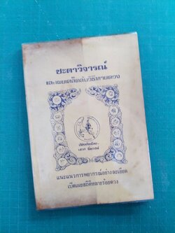 ชะตาวิจารณ์และเผยเคล็ดลับวิธีทายดวง