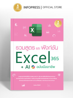 Infopress (อินโฟเพรส) หนังสือ รวมสูตร และฟังก์ชั่น Excel 365 + AI ฉบับมืออาชีพ - 76019