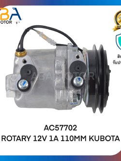 คอมแอร์AC57702 ROTARY 12V 1A 110MM KUBOTA (สินค้าใหม่จากโรงงาน)