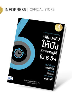 Infopress (อินโฟเพรส) หนังสือ 6 Second Video Storytelling เปลี่ยนคลิปให้ปัง สะกดคนดูได้ใน 6 วิฯ-73988