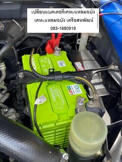 เปลี่ยนแบตเตอรี่เคหะแหลมฉบัง รถ isuzu d-max1.9