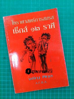 โหราศาสตร์การสมรส เช็กส์ ๑๒ ราศี