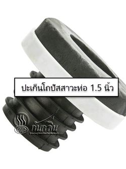 ปะเก็นกันรั่วซึมสำหรับโถปัสสาวะชาย