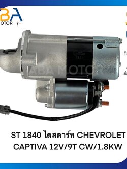 ST1840 ไดสตาร์ท CHEVROLET CAPTIVA ดีเซล ปี07-11 เครื่อง Z20S 2.0L C100 12V/9T CW/1.8KW (สินค้าใหม่จากโรงงาน)