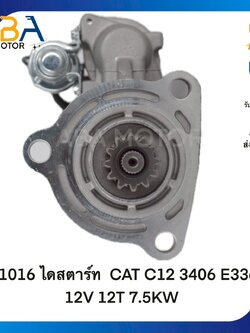ST1016 ไดสตาร์ท CAT C12 3406 E336D 12V 12T 7.5KW (สินค้าใหม่จากโรงงาน)