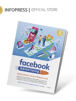 Infopress (อินโฟเพรส) หนังสือ facebook Advertising 2nd edition ยิงแอดตรงเป้า จ่ายเบาๆ ให้ดังและขายดี - 71663
