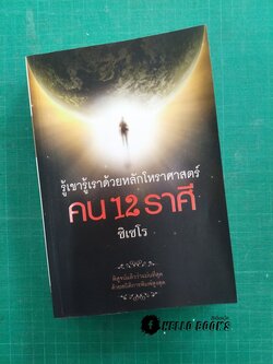 รู้เขารู้เราด้วยหลักโหราศาสตร์ คน 12 ราศี