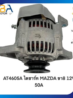 AT4605A ไดชาร์ท MAZDA FAMILIA ขา8 12V 50A (สินค้าใหม่จากโรงงาน)