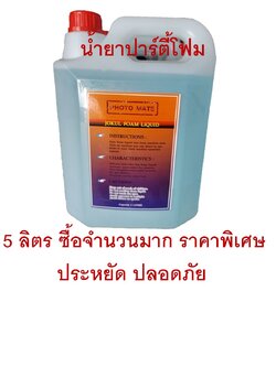 น้ำยาทำโฟม Foam party Liquid 5ลิตร สั่งซื้อจำนวนมากมีราคาส่ง