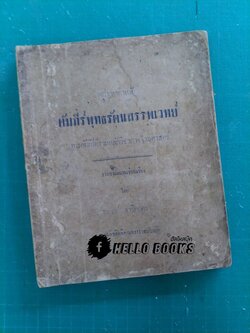 พระคัมภีร์พุทธรัตนสรรพเวทย์