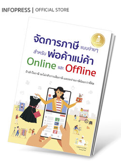 Infopress (อินโฟเพรส) หนังสือ จัดการภาษีแบบง่ายๆ สำหรับพ่อค้าแม่ค้า Online และ Offline - 75661