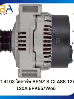 AT4103 ไดชาร์ท BENZ S CLASS 12V 120A (สินค้าใหม่จากโรงงาน)