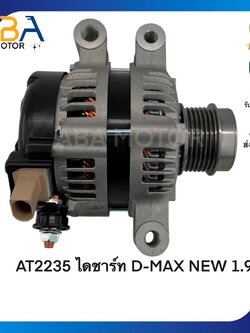 AT2235 ไดชาร์ท D-MAX NEW 1.9T (LIN) 12V 80A (สินค้าใหม่จากโรงงาน)