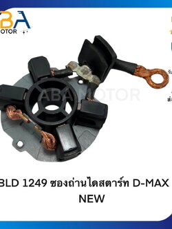 BLD1249 ซองถ่านไดสตาร์ท D-MAX 1.9 NEW (สินค้าใหม่จากโรงงาน)