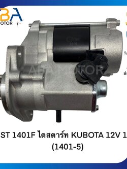 ST1401F ไดสตาร์ท KUBOTA 12V 11T (1401-5) (สินค้าใหม่จากโรงงาน)