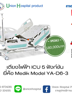 เตียงไฟฟ้า ICU 5 ฟังก์ชัน ยี่ห้อ Zhangjiagang Medi Medical Equipment Model YA-D6-3