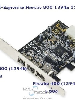 การ์ด Firewire PCI-Express to Firewire 1394a 1394b รองรับทุก window (Texas Instrument chipset)