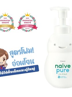 KRACIE NAIVE ครีมอาบน้ำ pure foaming body wash 500 ml ใช้ได้ทั้งเด็กและผู้ใหญ่