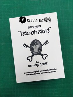 ตำรากุญแจไสยศาสตร์