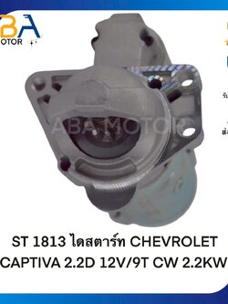 ST1813 ไดสตาร์ท CHEVROLET CAPTIVA 2.2D 12V/9T CW 2.2KW CRUZE 2.0 CDI(สินค้าใหม่จากโรงงาน)