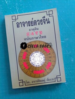 อาจารย์ดวงจีน ธาตุดิน ฉบับภาษาไทย