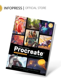Infopress (อินโฟเพรส) หนังสือ Procreate สร้างสรรค์งานศิลปะบน Ipad คู่มือใช้งาน ฉบับผู้เริ่มต้น -74824