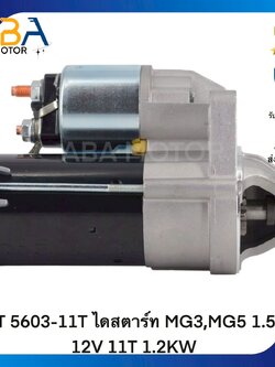 ST5603-11T ไดสตาร์ท MG3,MG5 1.5L 12V 11T 1.2KW (สินค้าใหม่จากโรงงาน)