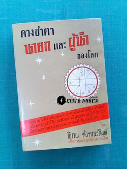 ดวงชาตานายกและผู้นำของโลก