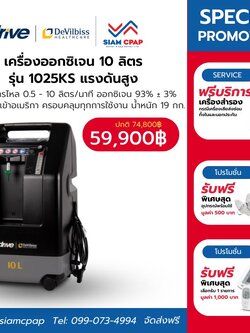 [👍ขายดี] เครื่องผลิตออกซิเจน สำหรับคนไข้เจาะคอ 10 ลิตร Devilbiss รุ่น 1025KS ประกันศูนย์ไทย 3 ปี