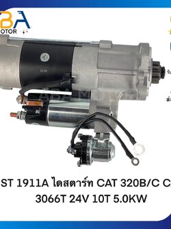ST1911A ไดสตาร์ท CAT 320B/C CAT 3066T 24V 10T 5.0KW (สินค้าใหม่จากโรงงาน)