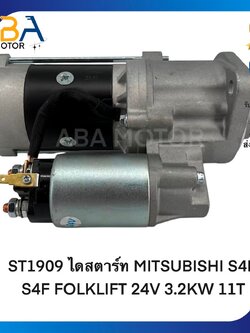 ST1909 ไดสตาร์ท MITSUBISHI S4E, S4F FOLKLIFT 24V 3.2KW 11T (สินค้าใหม่จากโรงงาน)