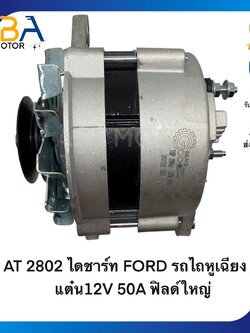 AT2802 ไดชาร์ท FORD รถไถหูเฉียง ,อีแต๋น12V 50A ฟิลด์ใหญ่ (สินค้าใหม่จากโรงงาน)