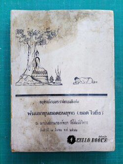 อนุสรณ์งานพระราชทานเพลิงศพ พันเอกขุนยอดธนยุทธ (ยอด ไวยิ่ง)