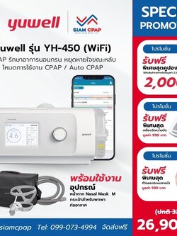 เครื่องอัดอากาศแรงดันบวก แบบปรับแรงดันอัตโนมัติ (Auto CPAP) ยี่ห้อ Yuwell รุ่น YH-450 Option 2 (Wifi) รับประกัน 3 ปี