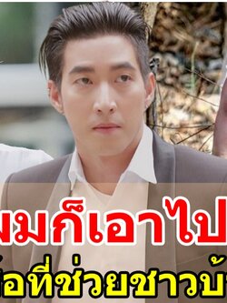 หล่อใจบุญ โตโน่ ควักเงินส่วนตัว ซื้อที่ดิน 12 ไร่ ช่วยชาวบ้านที่กำลังจะโดนยึดที่