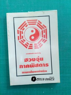 ฮวงจุ้ย ภาคพิสดาร สภาพภายในอาคารบ้านเรือน