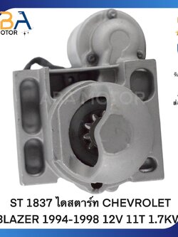 ST1837 ไดสตาร์ท CHEVROLET BLAZER 1994-1998 12V 11T 1.7KW (สินค้าใหม่จากโรงงาน)