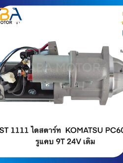 ST1111 ไดสตาร์ท KOMATSU PC60-6, S4D95,4BB1,4BD1 รูแคบ 9T 24V 4.5KW เดิม (สินค้าใหม่จากโรงงาน)