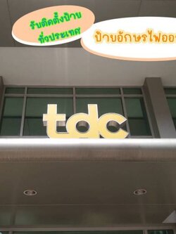 ป้ายอักษรtdc อักษรไฟออกหน้า ขอบสแตนเลสแฮร์ไลน์