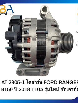 AT2805-1 ไดชาร์ท FORD RANGER/BT50 ปี 2018 12V 110A รุ่นใหม่ คัทเอาท์ตั้ง (สินค้าใหม่จากโรงงาน)