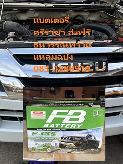 เปลี่ยนแบตเตอรี่แหลมฉบัง บริการ24ชั่วโมง 083-1880919 หมู่บ้านธนวรรณทาวน์