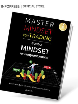 Infopress (อินโฟเพรส) Master Mindset For Trading สุดยอด Mindset เอาชนะทุกสภาวะตลาด - 75364