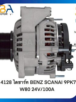 AT4128 ไดชาร์ท BENZ SCANIA 9PK79/W80 24V/100A (สินค้าใหม่จากโรงงาน)