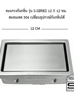 ตะแกรงกันกลิ่น รุ่น S-Series 12 x 12 ซม. สแตนเลส 304 เลือกอุปกรณ์กันกลิ่นได้