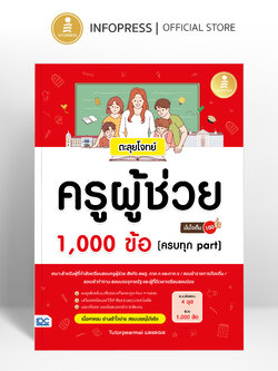 Infopress (อินโฟเพรส) หนังสือ ตะลุยโจทย์ ครูผู้ช่วย 1,000 ข้อ [ครบทุก part] มั่นใจเต็ม 100 - 11750