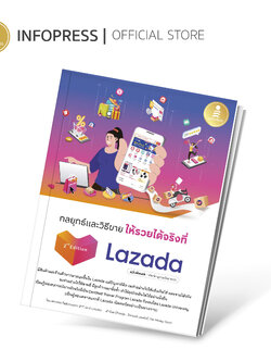 Infopress (อินโฟเพรส) หนังสือ กลยุทธ์และวิธีขายให้รวยได้จริงที่ Lazada 2nd Edition - 74091