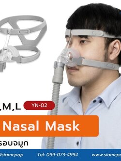 หน้ากากชนิดครอบจมูกสำหรับเครื่องอัดอากาศแรงดันบวก (Nasal Mask) ยี่ห้อ Yuwell รุ่น YN-02