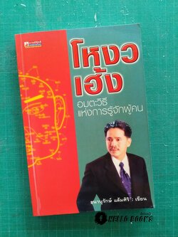 โหงวเฮ้ง อมตะวิธีแห่งการรู้จักผู้คน