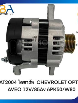 AT2004 ไดชาร์ท CHEVROLET OPTRA AVEO 12V/85A 6PK50/W80 (สินค้าใหม่จากโรงงาน)